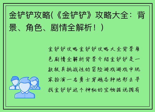 金铲铲攻略(《金铲铲》攻略大全：背景、角色、剧情全解析！)