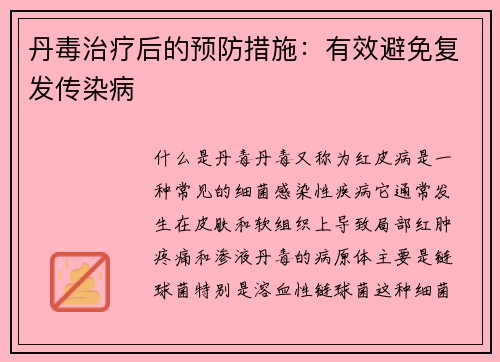丹毒治疗后的预防措施：有效避免复发传染病